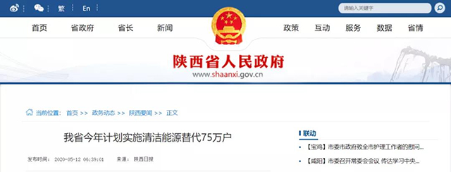 陜西：再安排7億元推進散煤治理，實施75萬戶清潔取暖改造